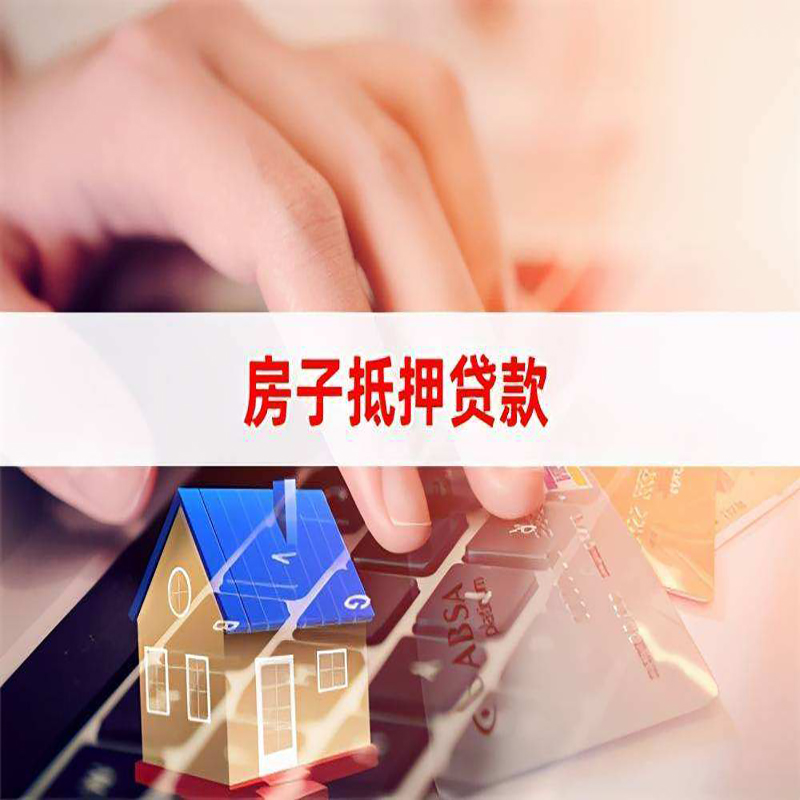 莒南重庆房屋抵押贷款对价值的评估怎么计算