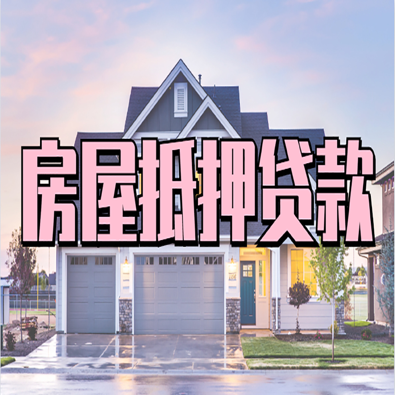 莒南房产抵押贷款额度|银行房子抵押贷款
