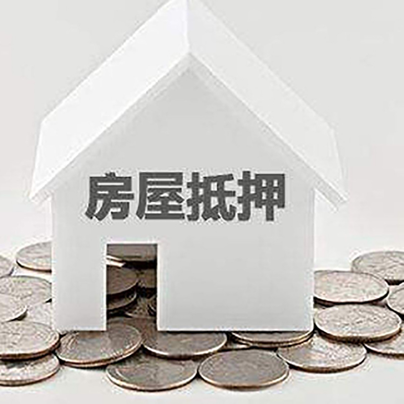 莒南房屋抵押贷款怎么还? 