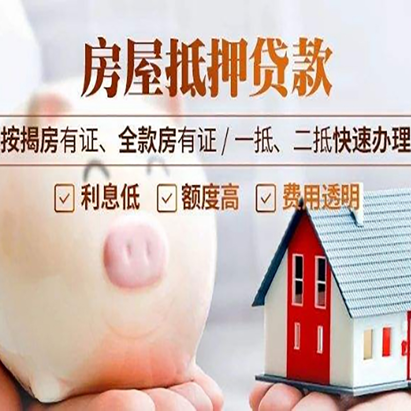 莒南房屋抵押贷款利率|按揭房抵押贷款|房产抵押贷款
