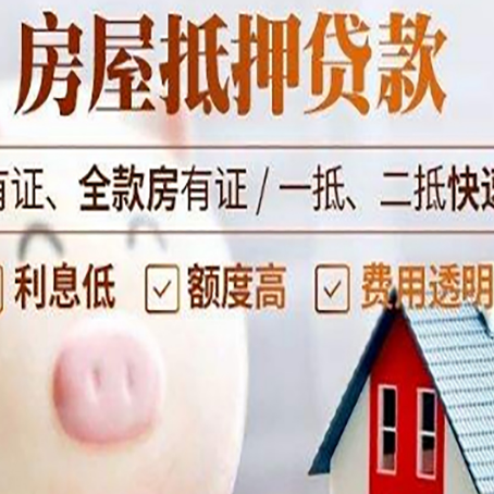 莒南房屋抵押贷款怎么办?