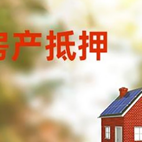 莒南房子抵押贷款什么时候下款?
