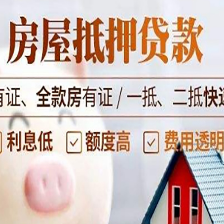 莒南房产抵押贷款有哪些流程?