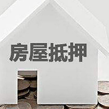 莒南房子抵押贷款的期限是多长?