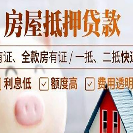 莒南房产抵押贷款的利率是多少?