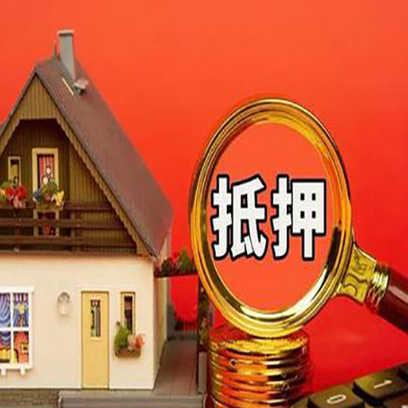 莒南房子抵押贷款如何办理？