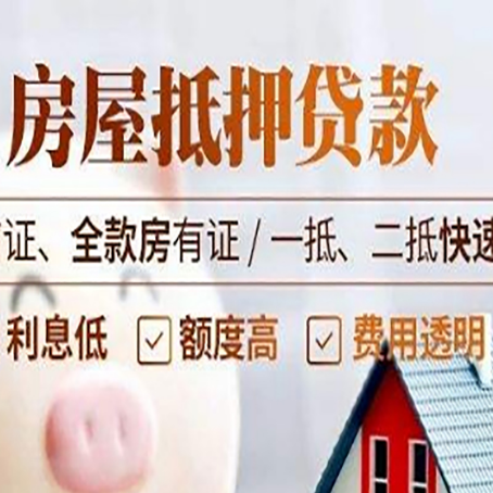 莒南房屋抵押贷款的几大误区你中了吗？