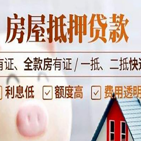 莒南房屋抵押贷款需要注意什么呢？