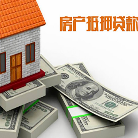 莒南房屋抵押贷款的条件？