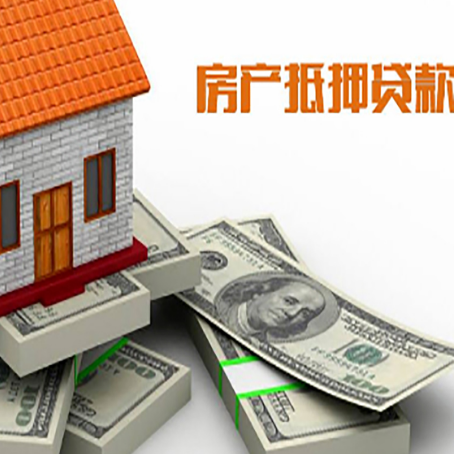 莒南房产抵押贷款怎么办理？