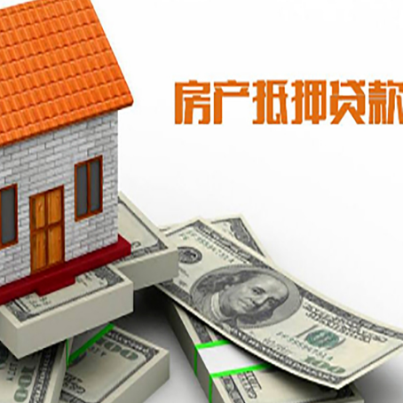 莒南房子抵押贷款能贷多少？