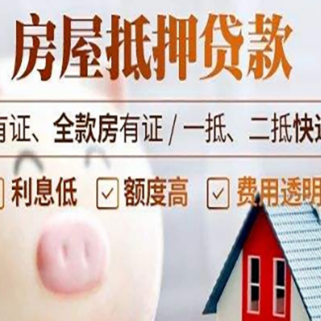 莒南房产抵押贷款办理的流程