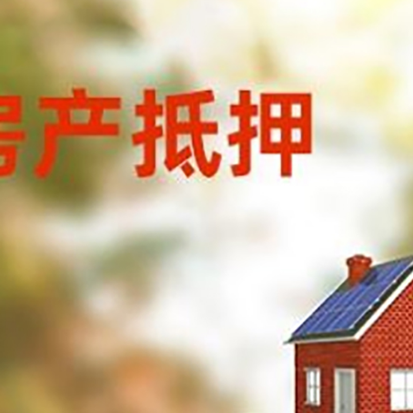 莒南房子抵押贷款评估时间要多久?