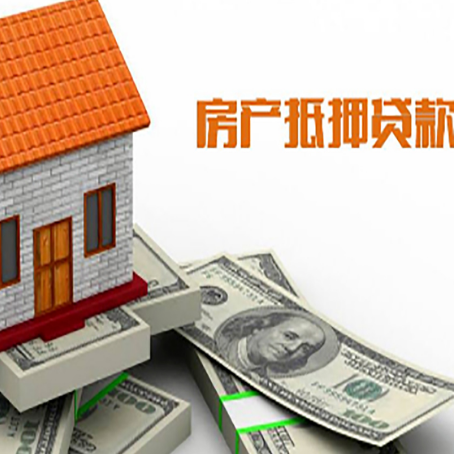 莒南房产抵押贷款条件是什么？