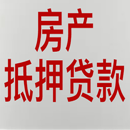 莒南房屋抵押贷款流水要求全解析