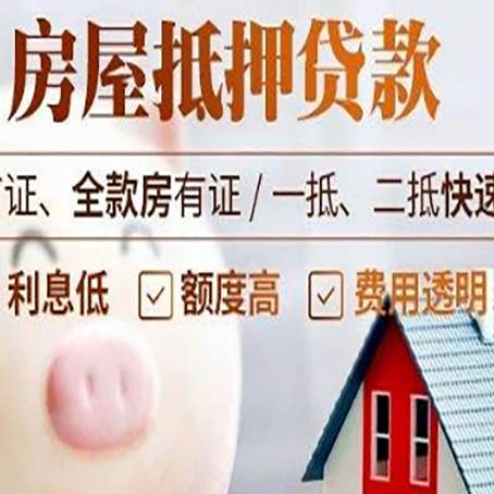 莒南房屋抵押消费贷的具体条件和流程