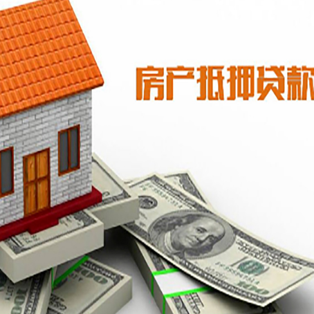 莒南房产抵押贷款找担保公司更安心
