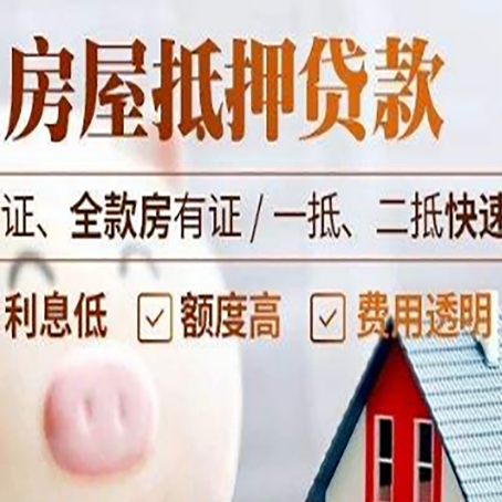 莒南房产抵押贷款有哪些手续费?