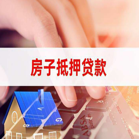 莒南房子抵押贷款有哪些优缺点?
