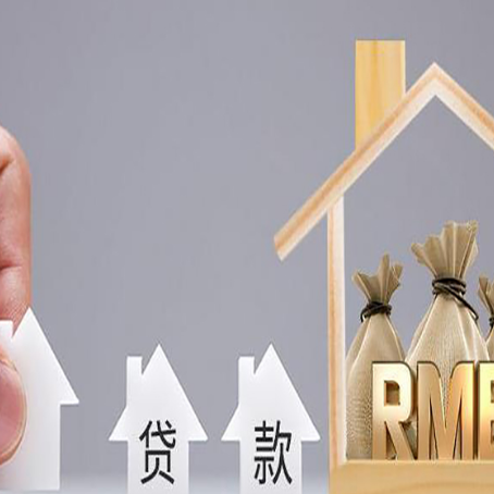 莒南房屋抵押贷款机构如何选择适合的