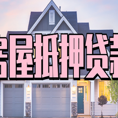 莒南贷款房子可以二次抵押贷款吗